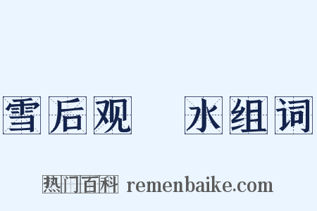 雪后观潩水组词是什么意思的图片